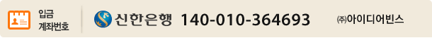 ½ÅÇÑÀºÇà : 140-010-364693, (ÁÖ)¾ÆÀ̵ð¾îºó½º
